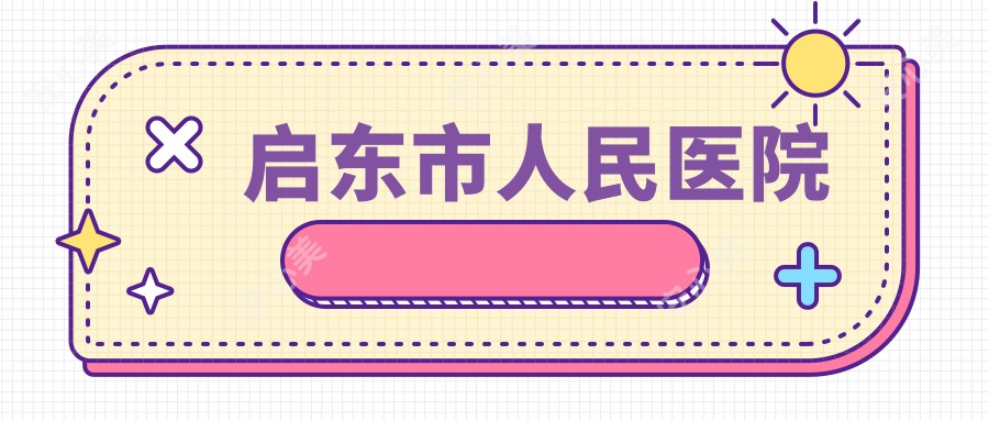 启东市人民医院