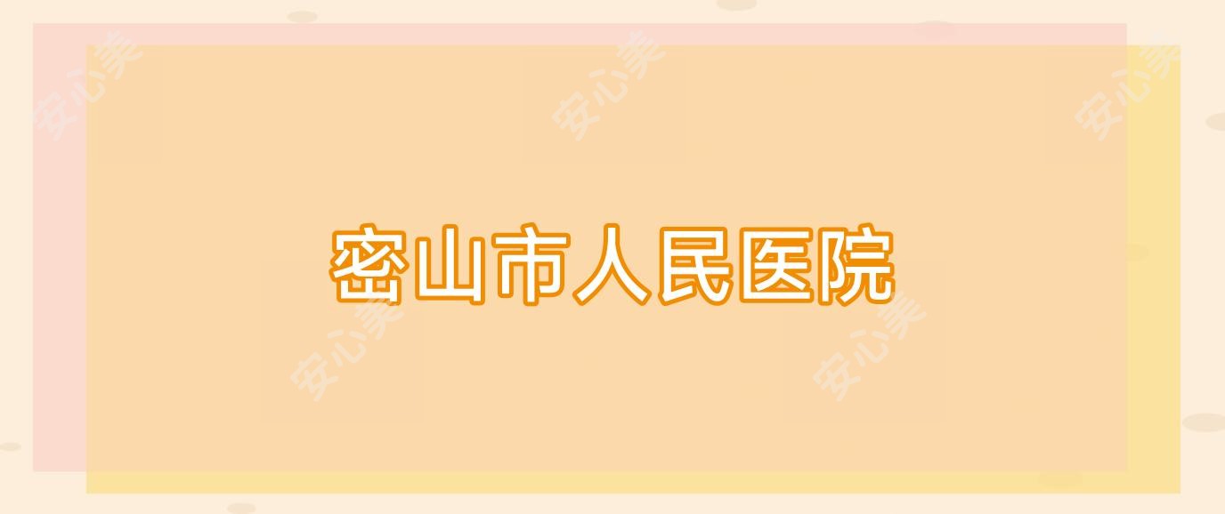 密山市人民医院