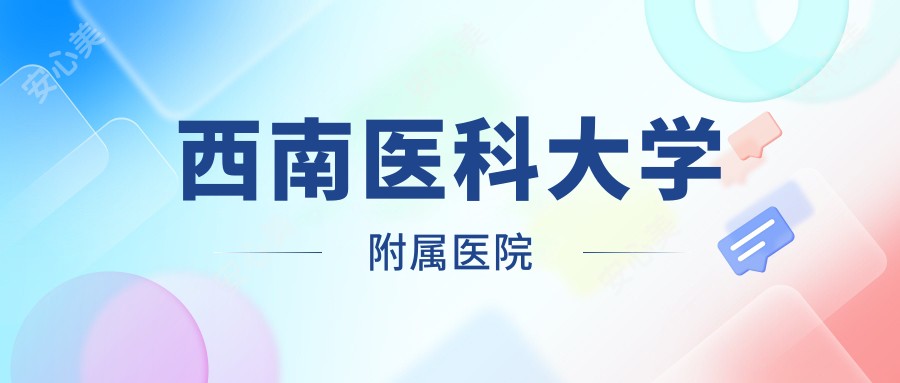 西南医科大学附属医院