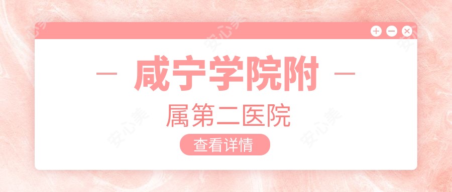 咸宁学院附属第二医院