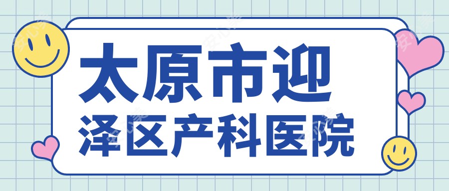 太原市迎泽区产科医院
