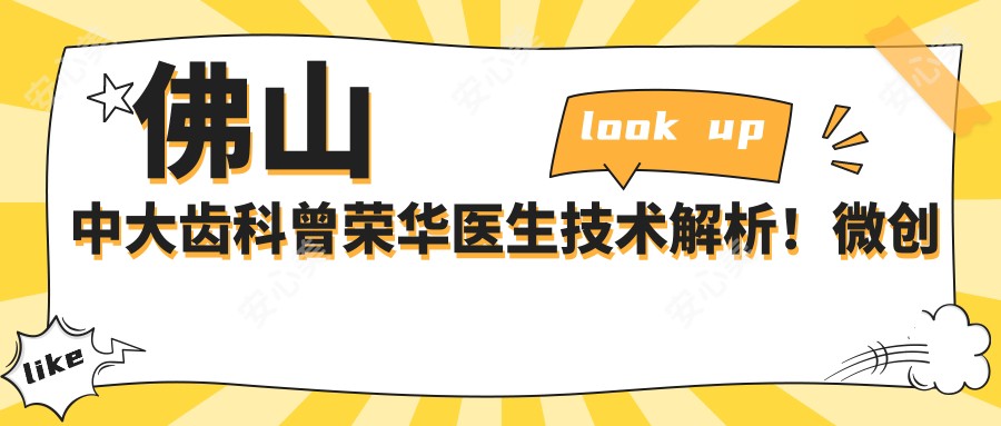 佛山中大齿科曾荣华医生技术解析!微创即刻种植牙口碑好,价格详情公开!