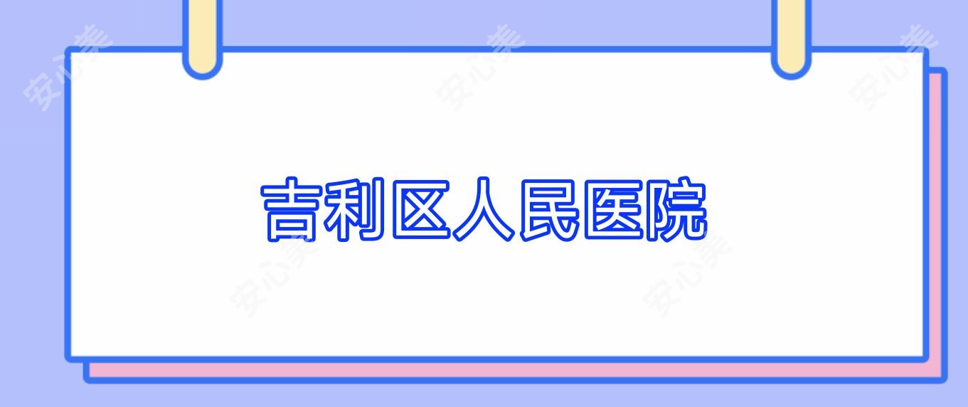吉利区人民医院