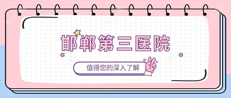 邯郸第三医院