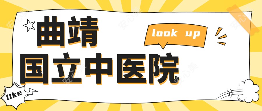 曲靖国立中医院