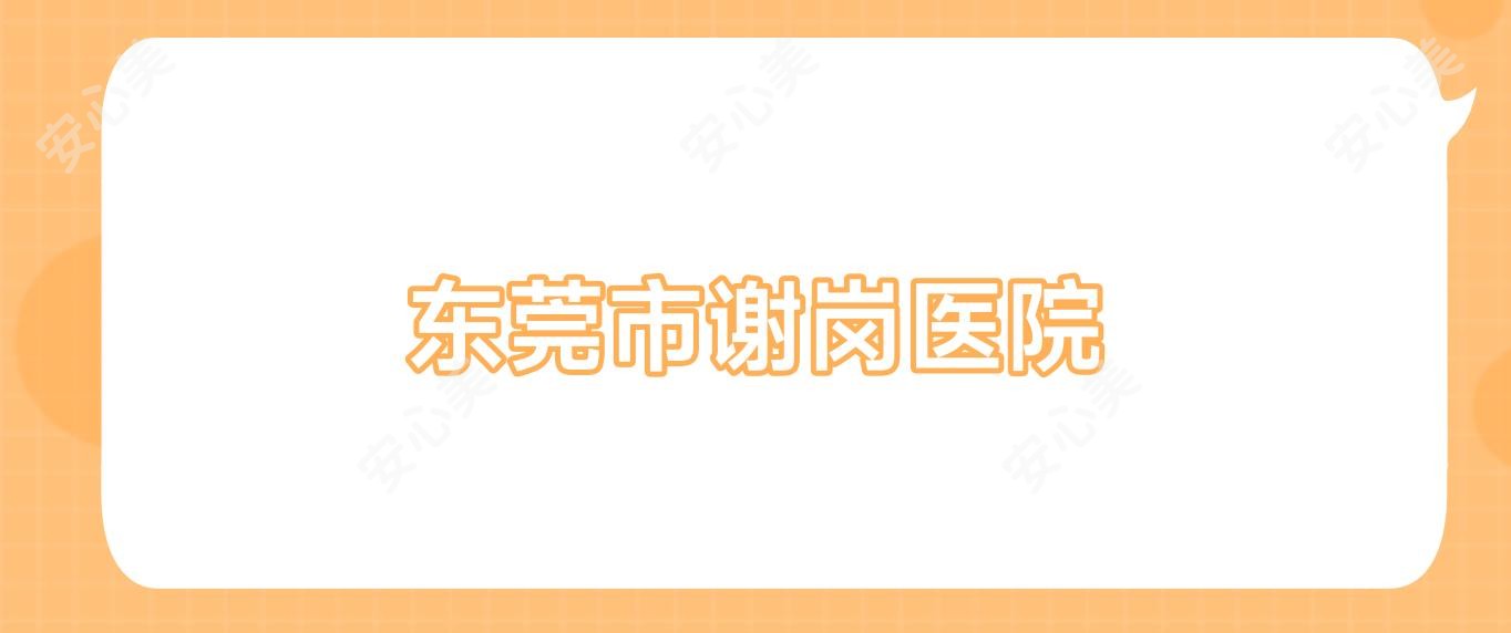 东莞市谢岗医院