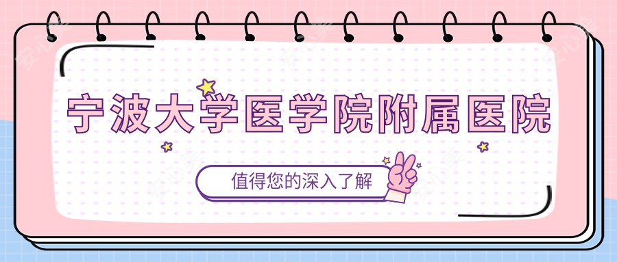 宁波大学医学院附属医院