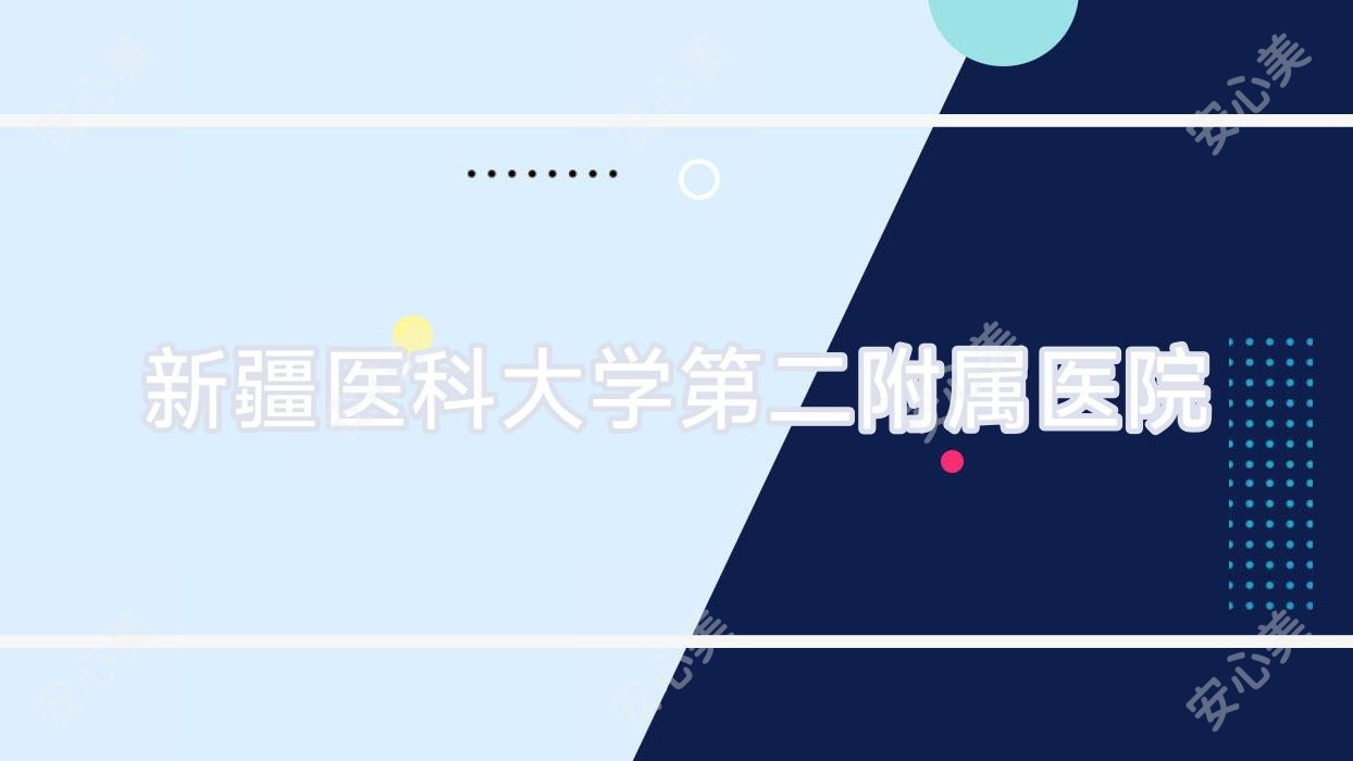 新疆医科大学第二附属医院