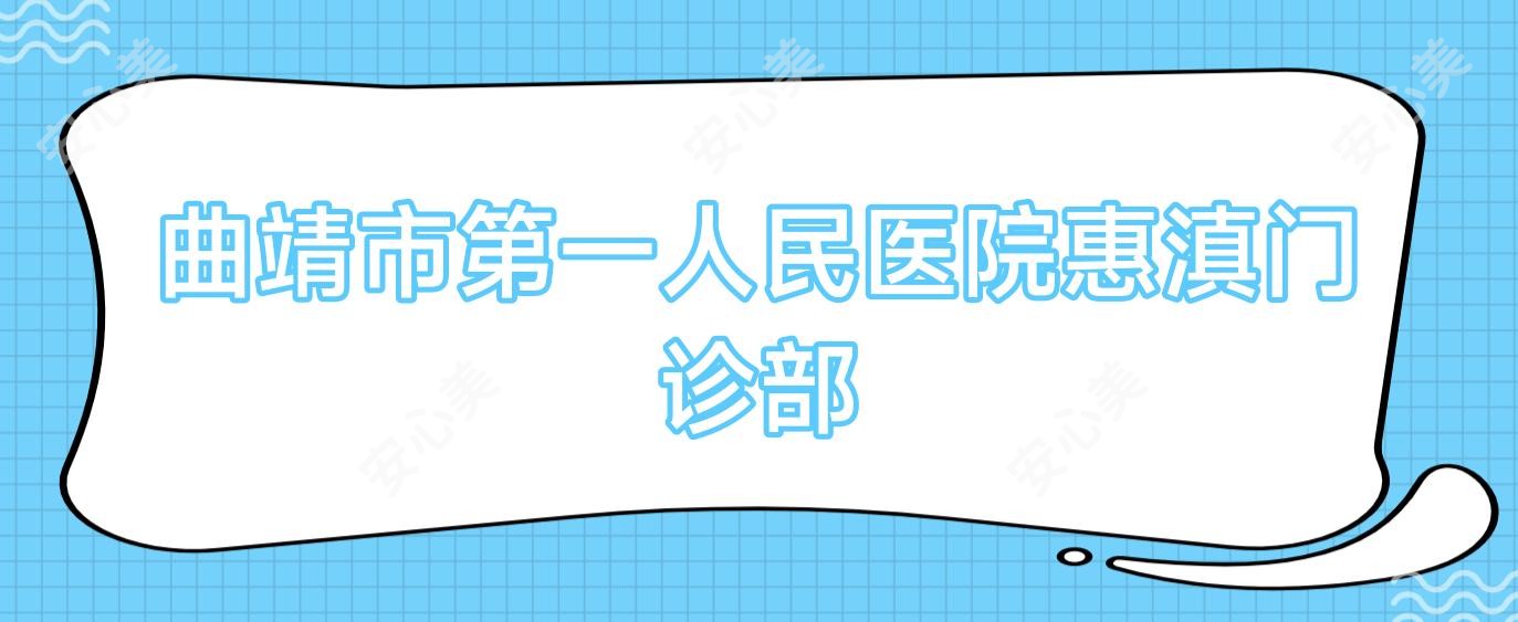 曲靖市一人民医院惠滇门诊部