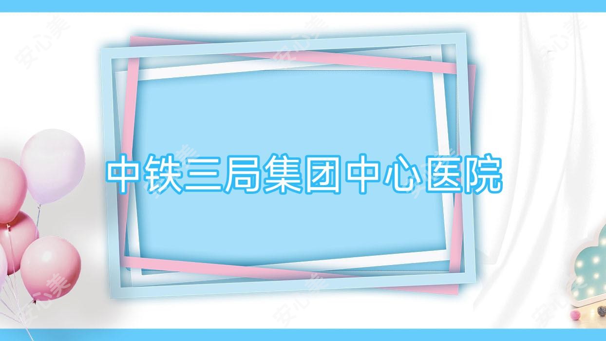 中铁三局集团中心医院
