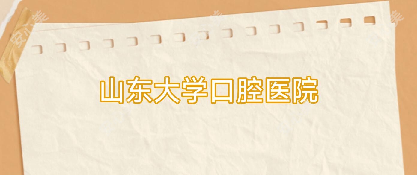 山东大学口腔医院