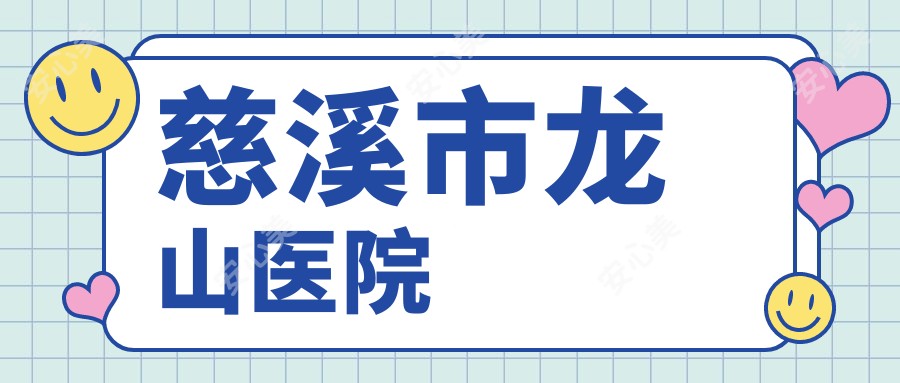 慈溪市龙山医院