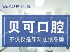 贝可口腔(枣庄总店)