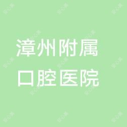 漳州卫生职业学院附属口腔医院