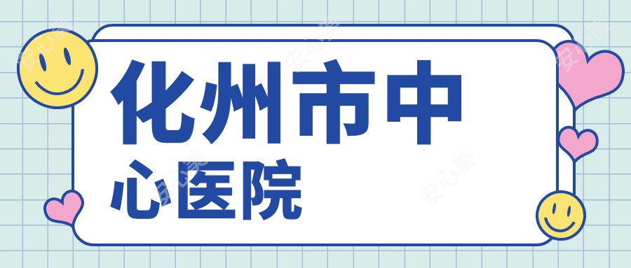 化州市中心医院
