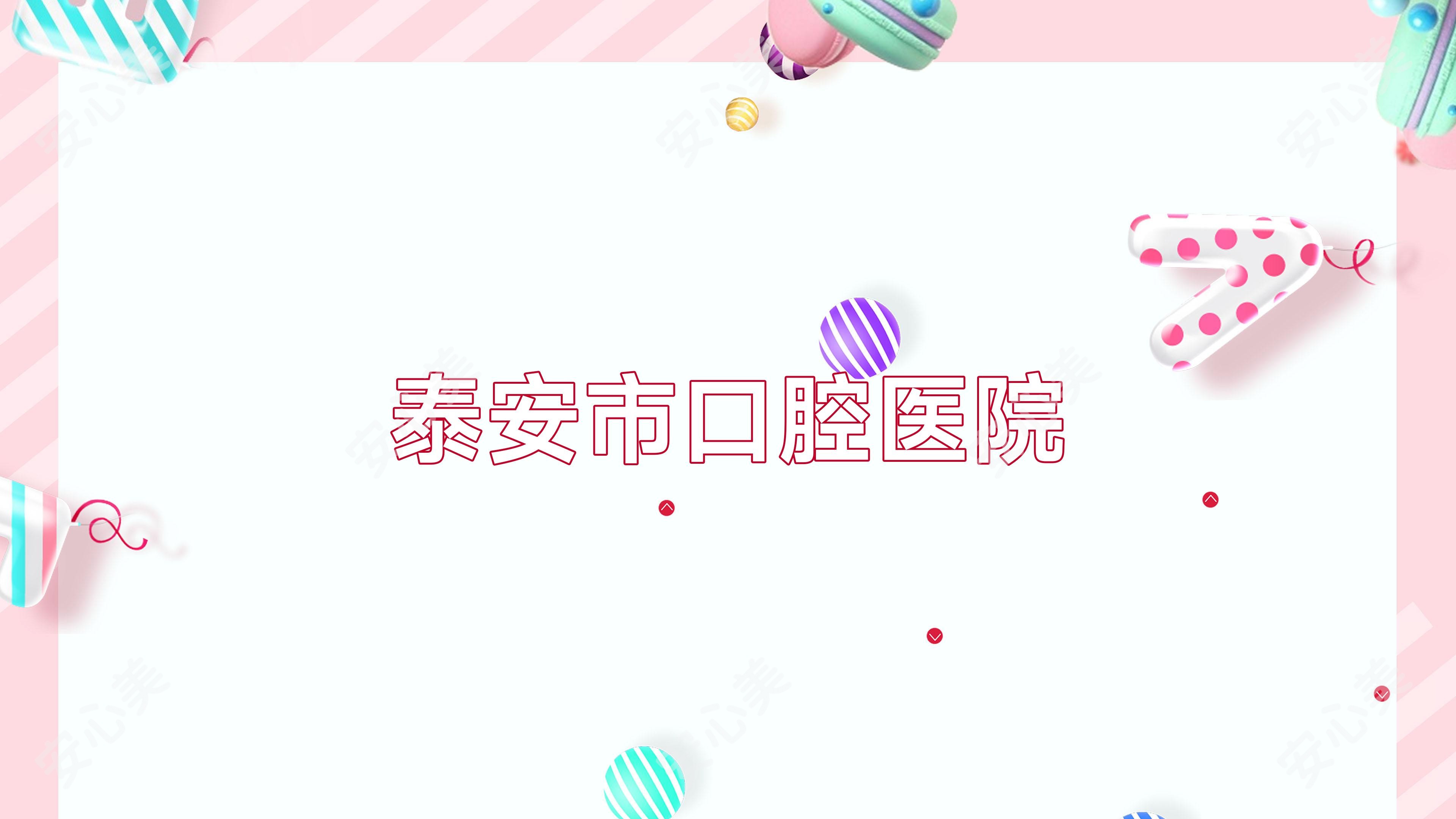 泰安市口腔医院