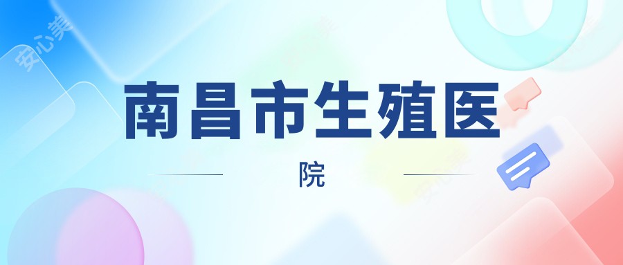 南昌市生殖医院