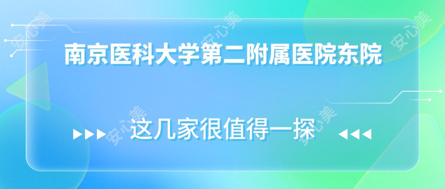 南京医科大学第二附属医院东院