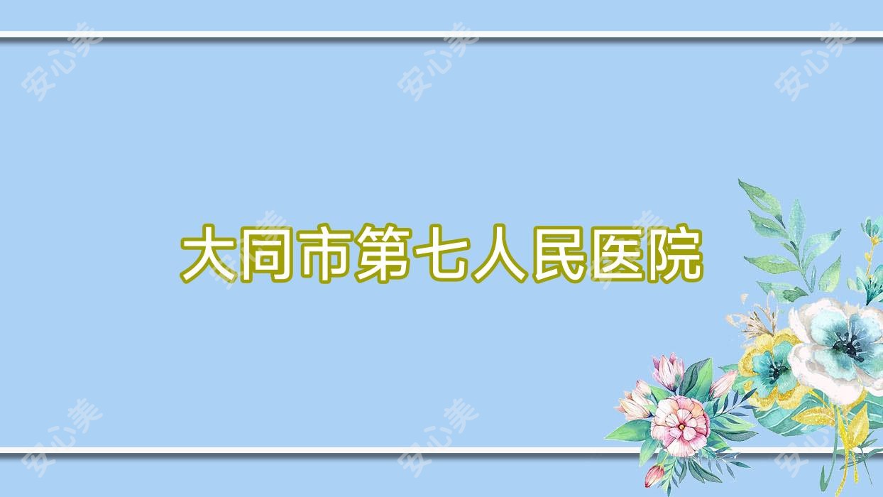 大同市第七人民医院