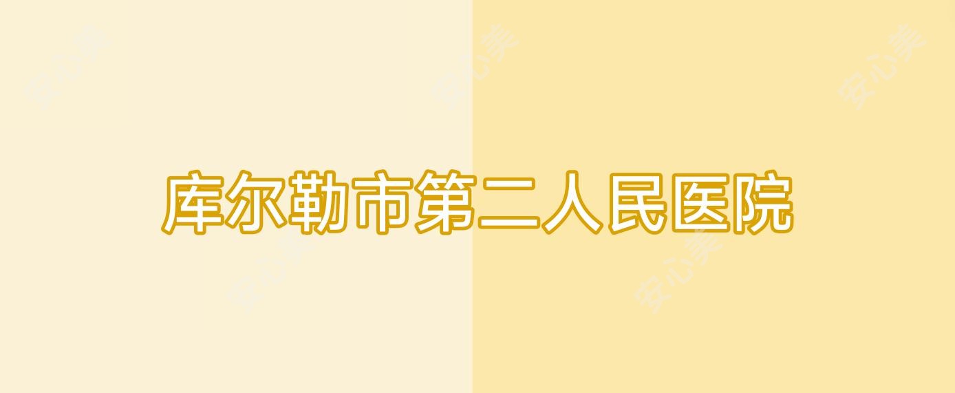 库尔勒市第二人民医院