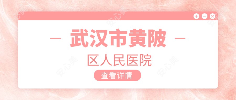 武汉市黄陂区人民医院