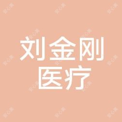 周口刘金刚医疗美容