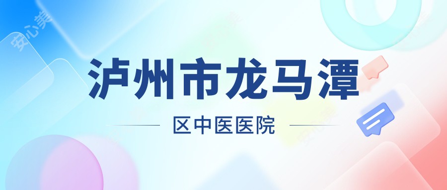 泸州市龙马潭区中医医院
