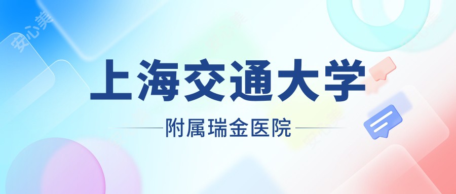 上海交通大学附属瑞金医院