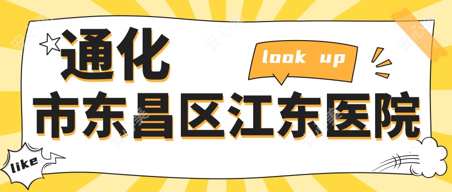通化市东昌区江东医院