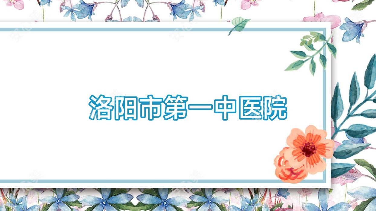 洛阳市一中医院