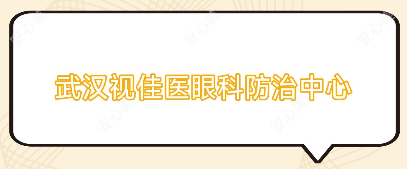 武汉视佳医眼科防御中心