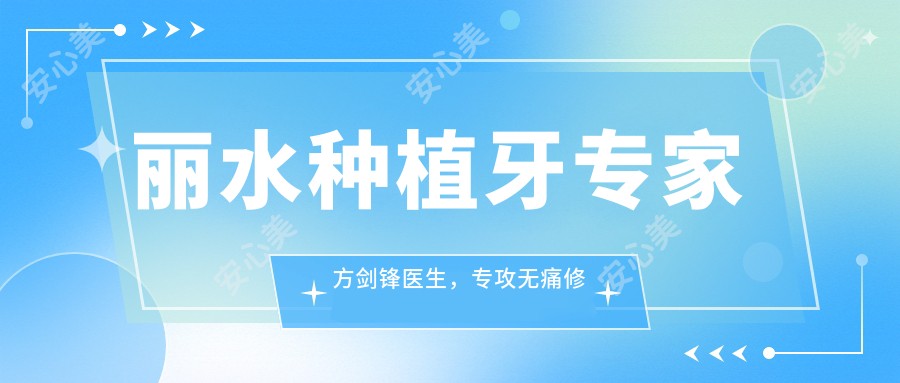 丽水种植牙医生方剑锋医生，专攻较痛修复让缺牙重获新生