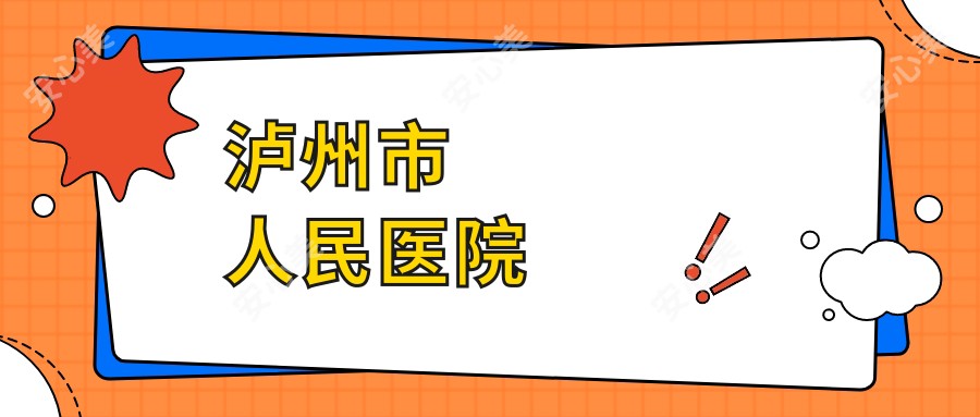 泸州市人民医院