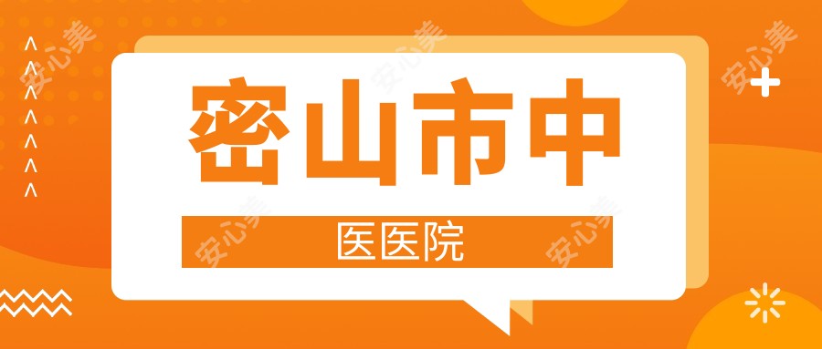 密山市中医医院