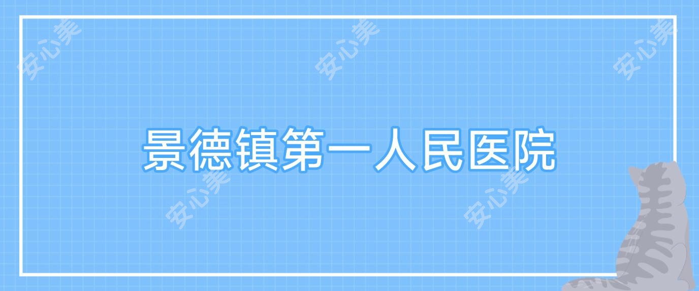 景德镇一人民医院