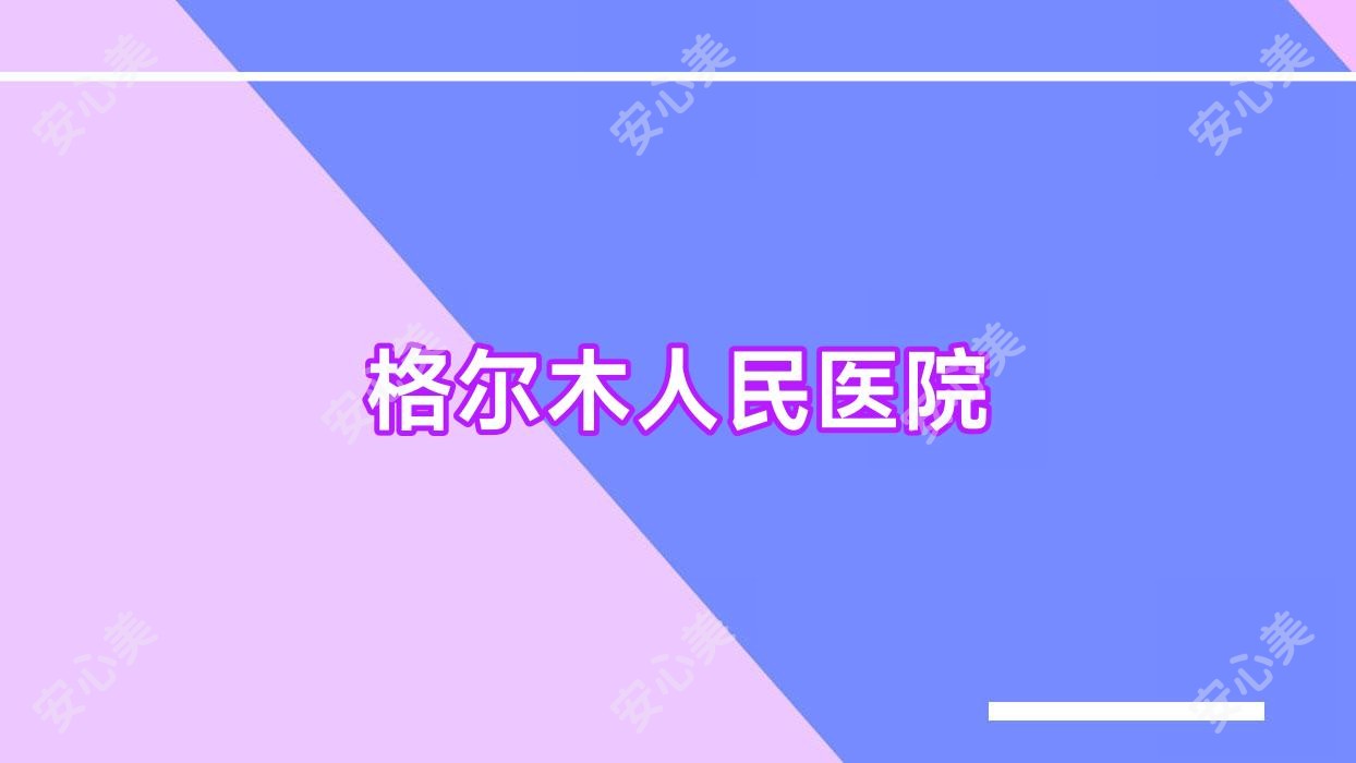格尔木人民医院