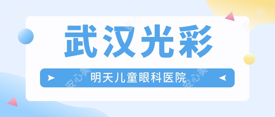 武汉光彩明天儿童眼科医院