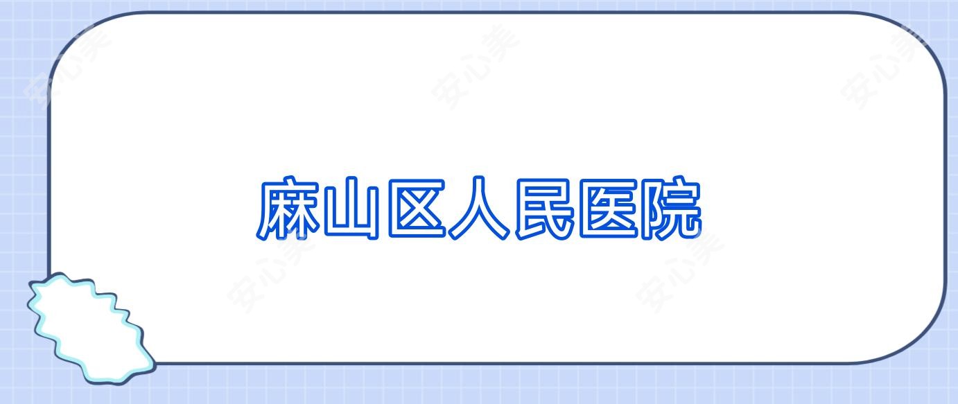 麻山区人民医院