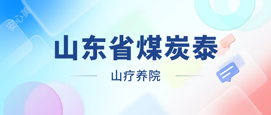 山东省煤炭泰山疗养院