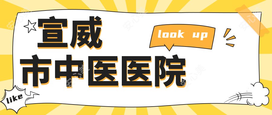 宣威市中医医院