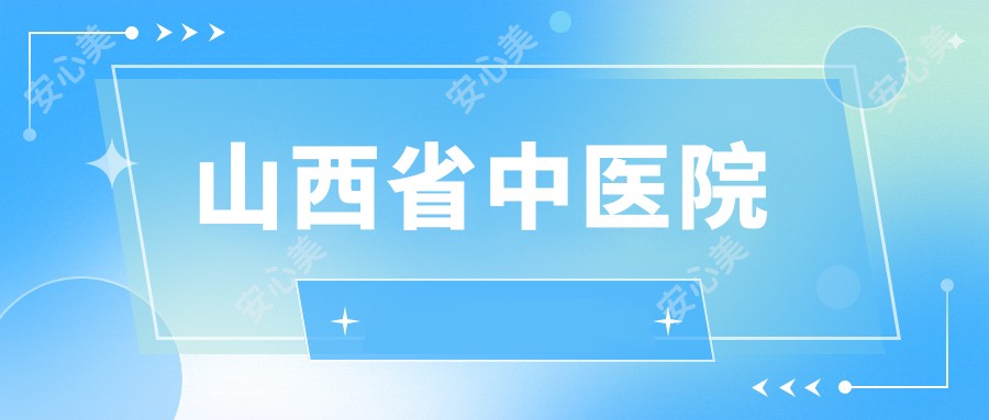 山西省中医院