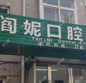 市南阎妮口腔诊所