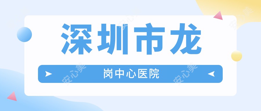 深圳市龙岗中心医院