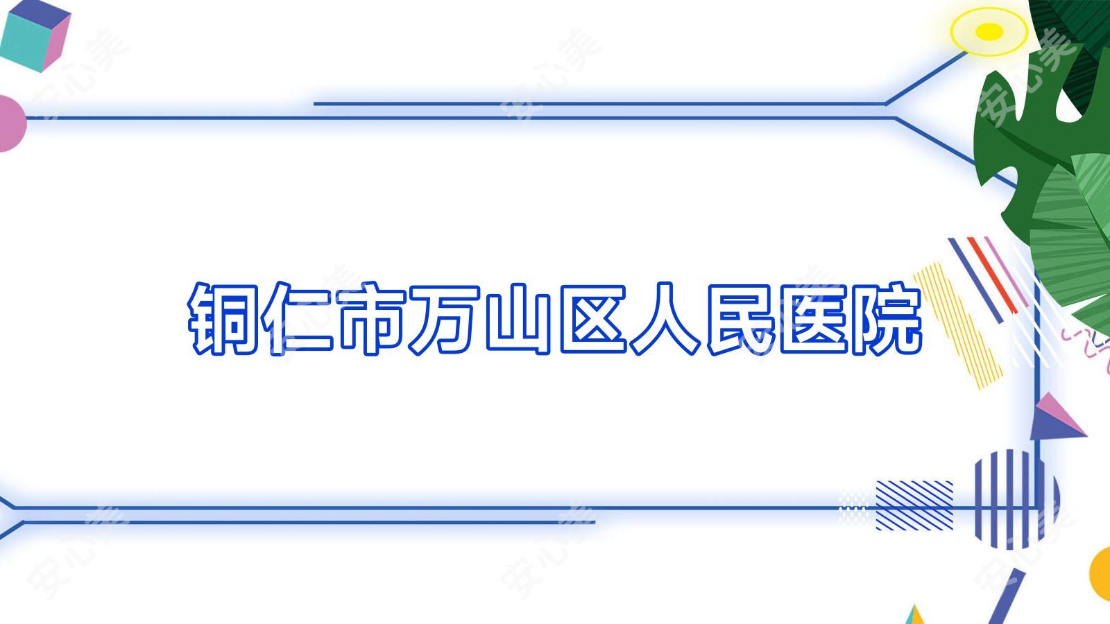 铜仁市万山区人民医院