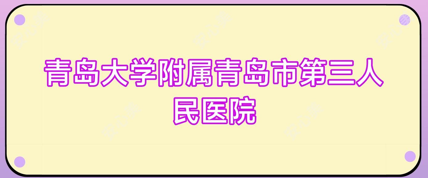 青岛大学附属青岛市第三人民医院
