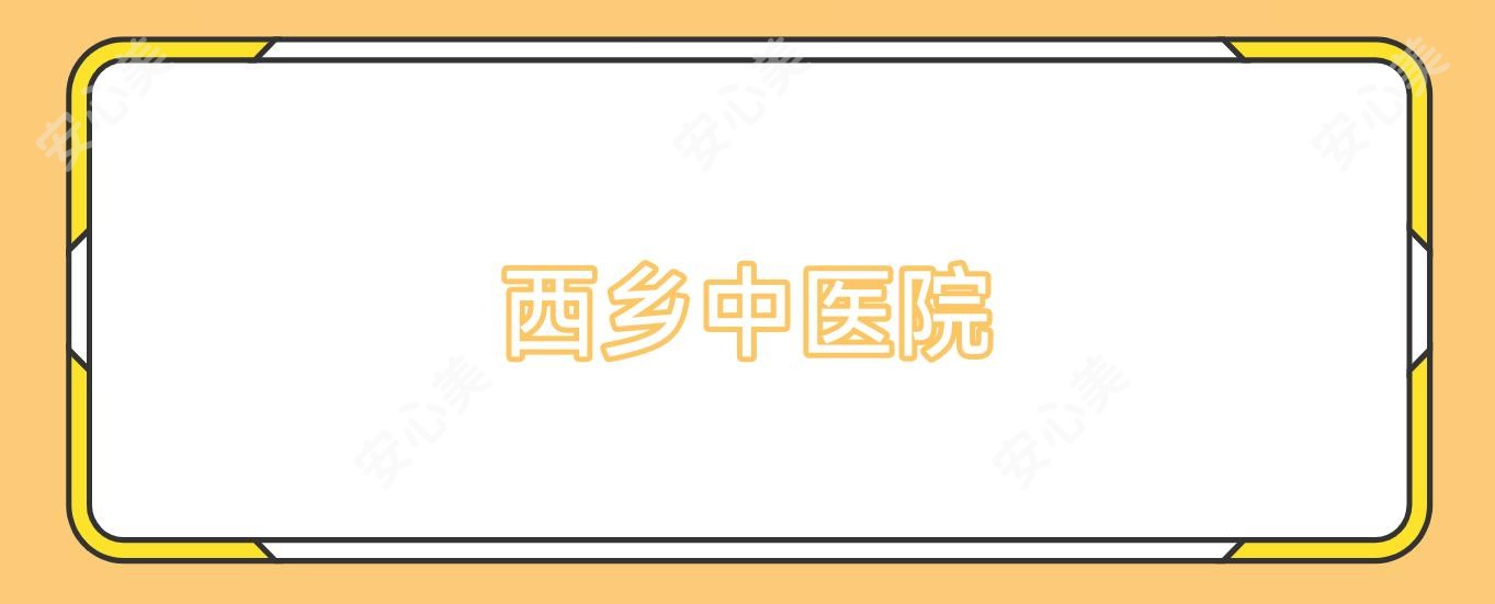 西乡中医院