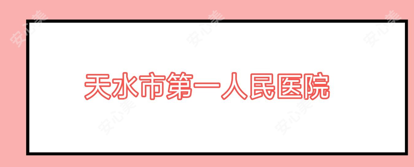天水市一人民医院