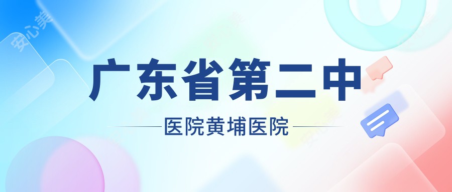 广东省第二中医院黄埔医院