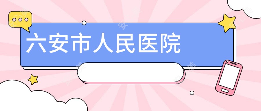 六安市人民医院