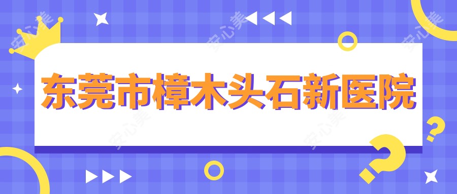 东莞市樟木头石新医院